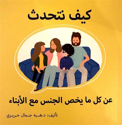 كيف تتحدث عن كل ما يخص الجنس مع الأبناء by هبة جمال حريري goodreads
