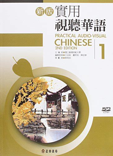 Practical Audio Visual Chinese 1 2nd Edition Bookmp3 Chinese