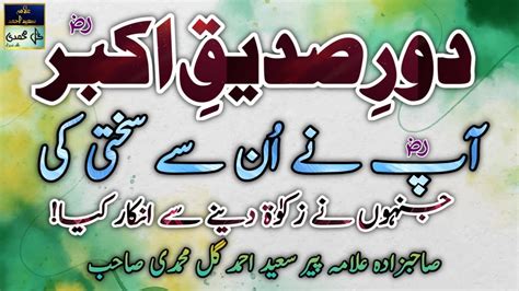 Hazrat Abu Bakar Siddique R A Zakat Ka Hukam Allama Peer Saeed