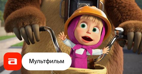 Мультфильм Маша и Медведь в кино Скажите Ой Россия 2023 смотреть онлайн Афиша Кино