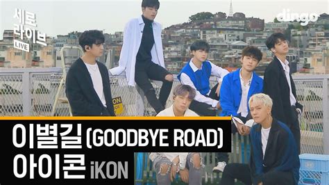 Ikon Goodbye Road K Live Youtube