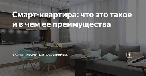 Смарт еда отзывы диета умная Смарт-квартира: что это такое и в чем ее преимущества | Кайли Смарт-квартира: что это такое и в чем ее преимущества | Кайли Смарт еда отзывы диета умная