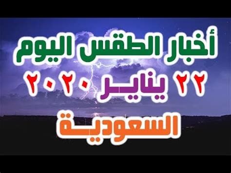 استفتاء «المصري اليوم» للأفضل في عام 2020. ‫اخبار الطقس درجات الحرارة اليوم الاربعاء 22-1-2020 في ...