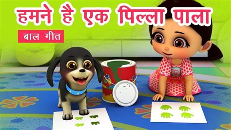 हमने है एक पिल्ला पाला Bacchon Ki Poem 3d Hindi Rhymes For Children