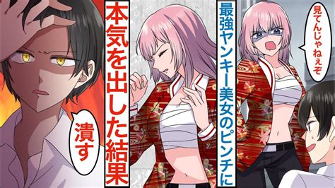 【漫画】弱いフリした陰キャがボロボロの最強ヤンキー美女を本気を出して助けたら「甘えてもいい？」クラスで恐れられる美少女が実は甘えたがりで毎日腕枕も要求された結果…【恋愛マンガ動画】 youtube