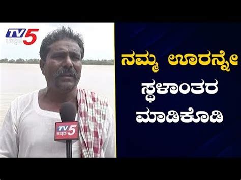 Exclusive ನಮ್ಮ ಊರನ್ನೇ ಸ್ಥಳಾಂತರ ಮಾಡಿಕೊಡಿ Flood Victims Yadgir Tv5 Kannada Video Dailymotion