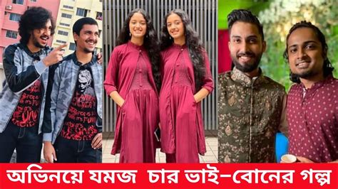 অভিনয়ে যমজ চার ভাইবোনের গল্প Celebrity News Bangla Stargolpo Youtube