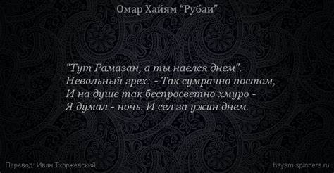 "Тут Рамазан, а ты наелся днем". | Омар Хайям | Рубаи все подряд Картинка - "Тут Рамазан, а ты наелся днем". | Омар Хайям | Рубаи все подряд