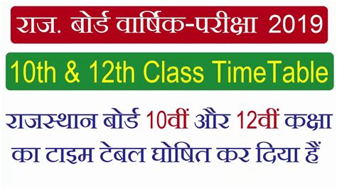 Rbse Rajasthan Board 10th And 12th Class Exam Time Table 2019 Youtube