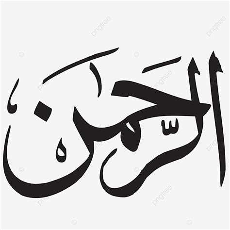 Al Clipart Hd Png Al Rehman New Calligraphy Best Calligraphy