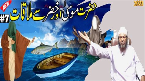 Hazrat Musa Aur Hazrat Khizar Ki Mulaqat By Maulana Habibullah Rohani