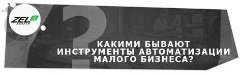 Технологии автоматизации малого бизнеса: автоматизированные бизнес ...