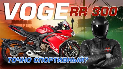 Обзор на VOGE 300RR -мотоцикл со спортивным настроем - YouTube