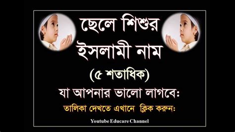 Children are the coolness of our eyes and they bring joy and happiness to our lives. Muslim Baby Boys' Names with Meaning । অর্থসহ ছেলে শিশুর ...