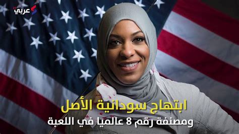 ابتهاج أول أمريكية مسلمة تشارك بحجابها في الأولمبياد فيديو youtube