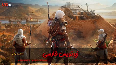 The largest collection of quality english subtitles. ویدئوی داستانی Assassin's Creed Origins با زیرنویس فارسی ...
