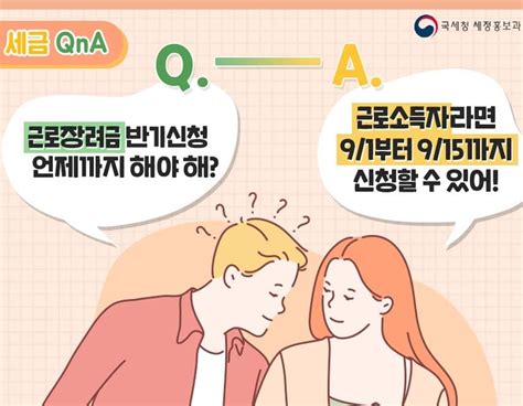 근로장려세제 특집 근로장려금, 누가 받을 수 있나요? 맞벌이 가족 최대 105만원 … 근로장려금 접수 시작