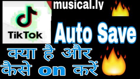 Tik Tok Musically Auto Save Video Button Kaise Use Kare Fun Ciraa
