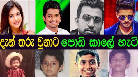 ලංකාවේ නළු නිලියන්ගෙ පොඩි කාලේ හැටි Sri Lankan Actors In Childhood