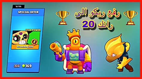 لعبة براول ستارز مهكرة من ميديا فاير مجانية لاتدفع عليها ولا فلسا على الاطلاق كما في اغلب الالعاب الخاصة بنظام الاندرويد والايفون تصاميم رائعة وجرافيك مميز في لعبة براول ستارز مهكرة جاهزة. ‫براول ستارز رفع ريكو الى رانك عشرين و جلد خورافي بل كرو ...
