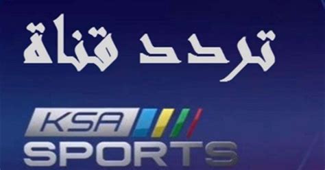تردد قناة 2m monde على النايل سات. تردد ksa sport قنوات السعودية الرياضية 2019 عرب سات ونايل ...
