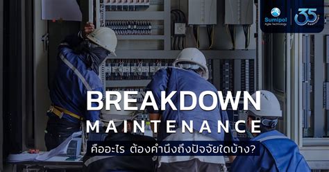 Breakdown Maintenance คืออะไร และต้องคำนึงถึงปัจจัยใด Sumipol