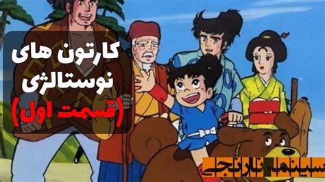 داستان اصلی کارتون های قدیم چی بود و چطور تموم شدن؟ قسمت اول Iranian