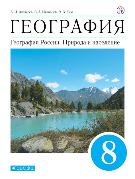 География России Природа и население 8 класс Учебник ФГОС Алексеев Низовцев Сиротин Ким