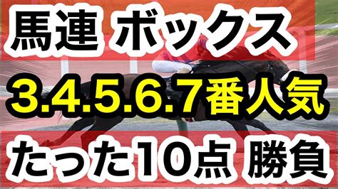 【馬券検証】馬連ボックス34567番人気たった10点で勝負【馬券勝負】 競馬動画まとめ