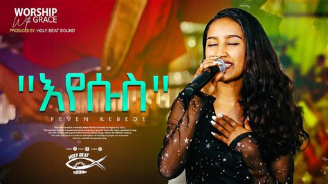 እየሱስ New Ethiopian Gospel Song Feven Kebede 2023 Youtube