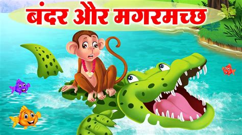 बंदर और मगरमच्छ Monkey And The Crocodile Friendship Story
