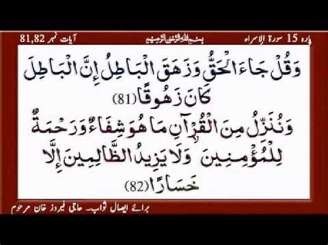 Walaa taqra buuzzinaa innahuu kaana faa hishatawwa saa a sabiilaa. Quran Para 15 Al Isra Ayat 80,81,82,83rzichinji - YouTube