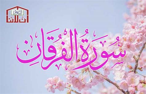 Surah Furqan Ayat 54 Surah Furqan Ayat 74 Online Islam