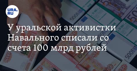 У уральской активистки Навального списали со счета 100 млрд рублей