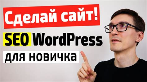 SEO оптимизация WordPress 2022 | Создание сайта на WordPress с нуля для ...