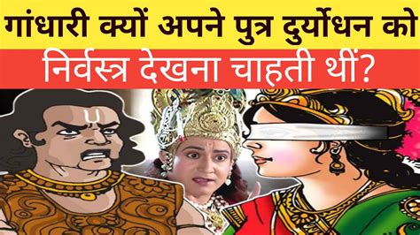 गांधारी क्यों अपने पुत्र दुर्योधन को निर्वस्त्र देखना चाहती थीं Real Story Mahabharat Youtube