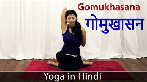 Gomukhasana Pose Yoga Asana Gomukhasan In Hindi Yoga Poses For