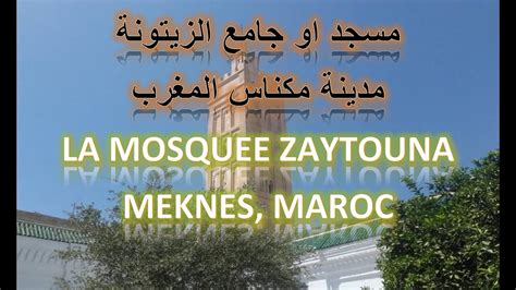 مسجد او جامع الزيتونة مدينة مكناس المغرب La Mosquee Zaytouna Meknes