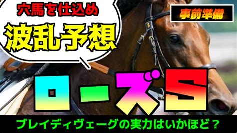 【ローズステークス2023】馬券に穴馬を仕込め！！ブレイディヴェーグvsソーダズリング！過去データ前走調教枠順人気競馬予想