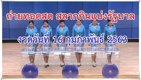 ติดตามรับชม ถ่ายทอดสดหวย การออกสลากกินแบ่งรัฐบาล งวดประจำวันที่ 16. ตรวจหวย 16/2/63 ผลลอตเตอรี่ไทย สลากกินแบ่งรัฐบาล 16 ก.พ. 2563