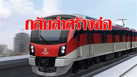 อนุมัติโครงการรถไฟชานเมือง หรือรถไฟฟ้าสายสีแดงไปแล้ว 3 เส้นทาง ตามแผงานของคมนาคมคาด ปี 2565 เปิดให้บริการ รอการรถไฟฯ เปิด. คมนาคมกลับลำเดินหน้าสร้างรถไฟฟ้าสายสีแดงหัวลำโพง-มหาชัย