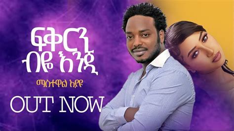 Mastewal Eyayu Jegna ጀግና New Ethiopian Music 2022 Official