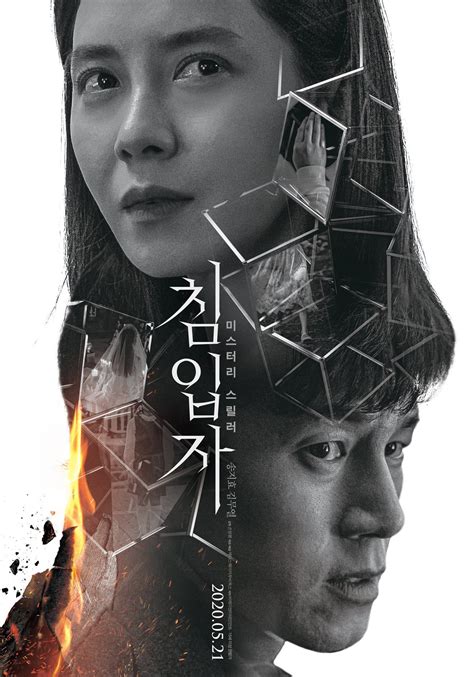 New posters added for the upcoming korean movie 'intruder'. Intruder (Korean Movie - 2019) - 침입자 @ HanCinema :: The ...