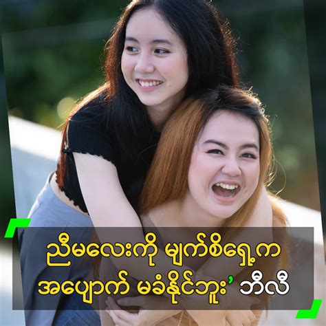 ညီမလေး ကို မျက်စိရှေ့က အပျောက် မခံနိုင်ဘူး” ဘီလီ Celebrity Myanmar “ညီမလေး နဲ့က အသက် ၇ န