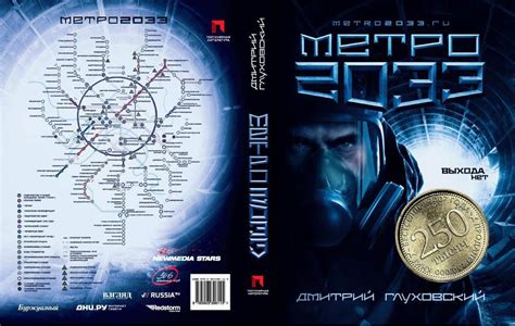 Отзывы Книга Метро 2033 Дмитрий Глуховский