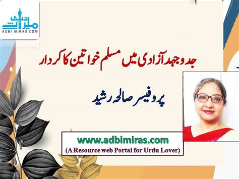 جد و جہد آزادی میں مسلم خواتین کا کردار پروفیسر صالحہ رشید Adbi Miras