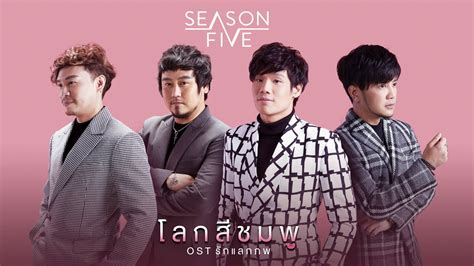 โลกสีชมพู รักแลกภพ Season Five Official Mv Youtube