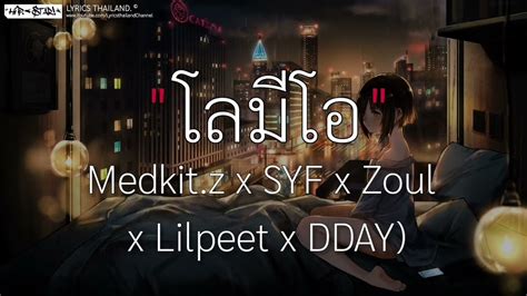 โลมีโอ medkit z x syf x zuol x lilpeet x dday l วาดไว้ ถอย [ เนื้อเพลง ] youtube