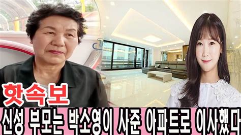 신랑수업 신성 부모는 박소영이 사준 아파트로 이사했다 박소영은 일찍부터 시부모님을 도와 집을 청소하고 밥을 해 드렸다