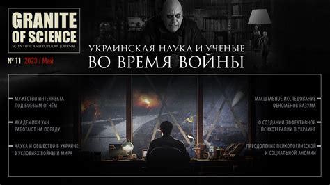 Новый выпуск нашего журнала: «Украинская наука и ученые во время войны ...